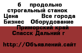 7б210 продольно строгальный станок › Цена ­ 1 000 - Все города Бизнес » Оборудование   . Приморский край,Спасск-Дальний г.